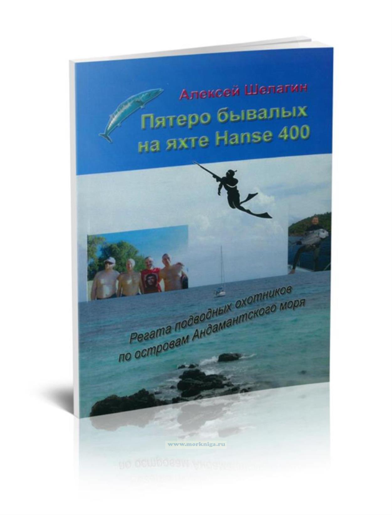 Пятеро бывалых на яхте Hanse 400. Регата подводных охотников по островам Андамантского моря