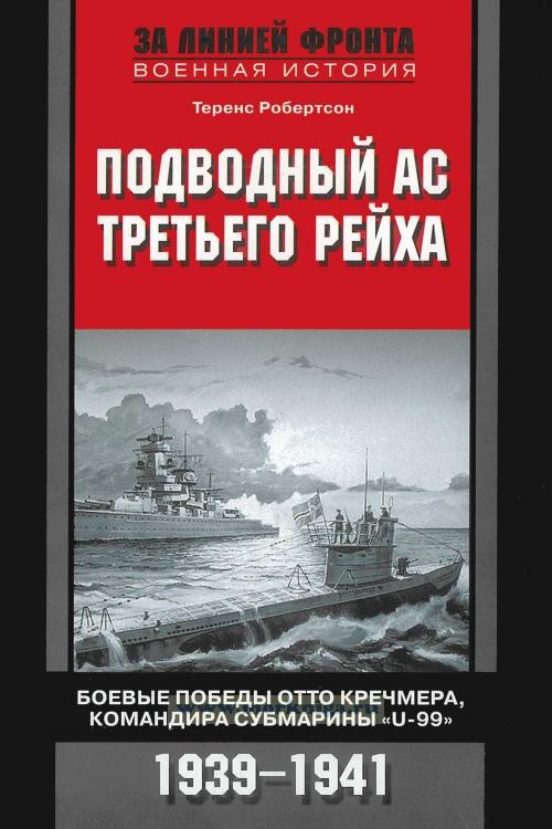 Подводный ас третьего рейха. Боевые победы Отто Кречмера, командира субмарины "U-99". 1939-1941