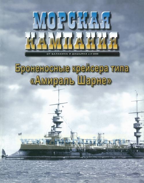 Журнал "Морская кампания" (от Балакина и Дашьяна) № 3/2008