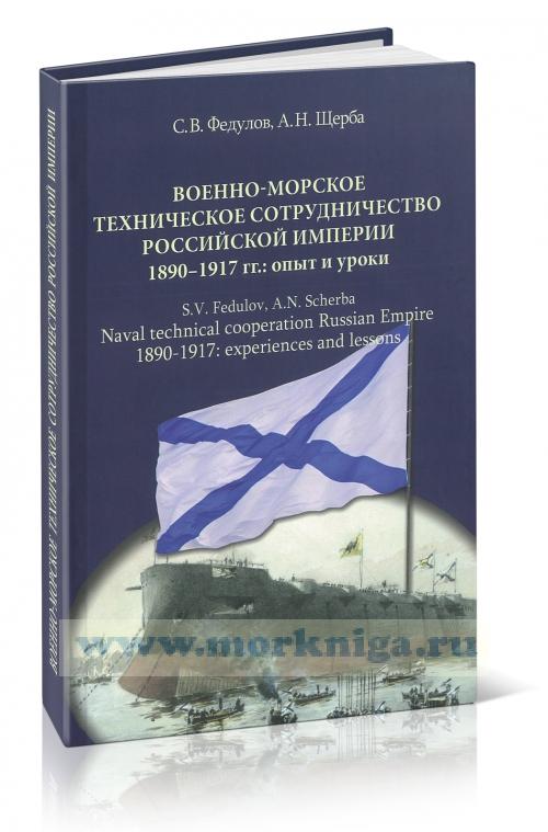 Военно-морское техническое сотрудничество Российской империи (1890-1917): опыт и уроки