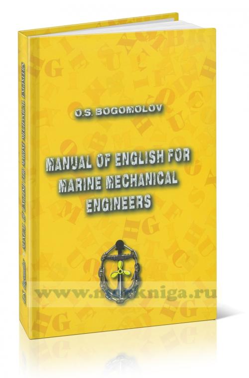 Manual of English for marine mechanical engineers: Second edition, revised and completed: Учебник