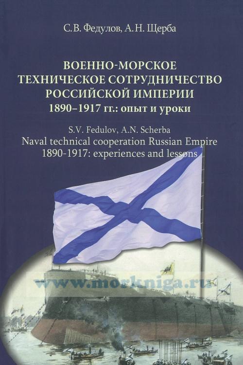 Военно-морское техническое сотрудничество Российской империи (1890-1917): опыт и уроки