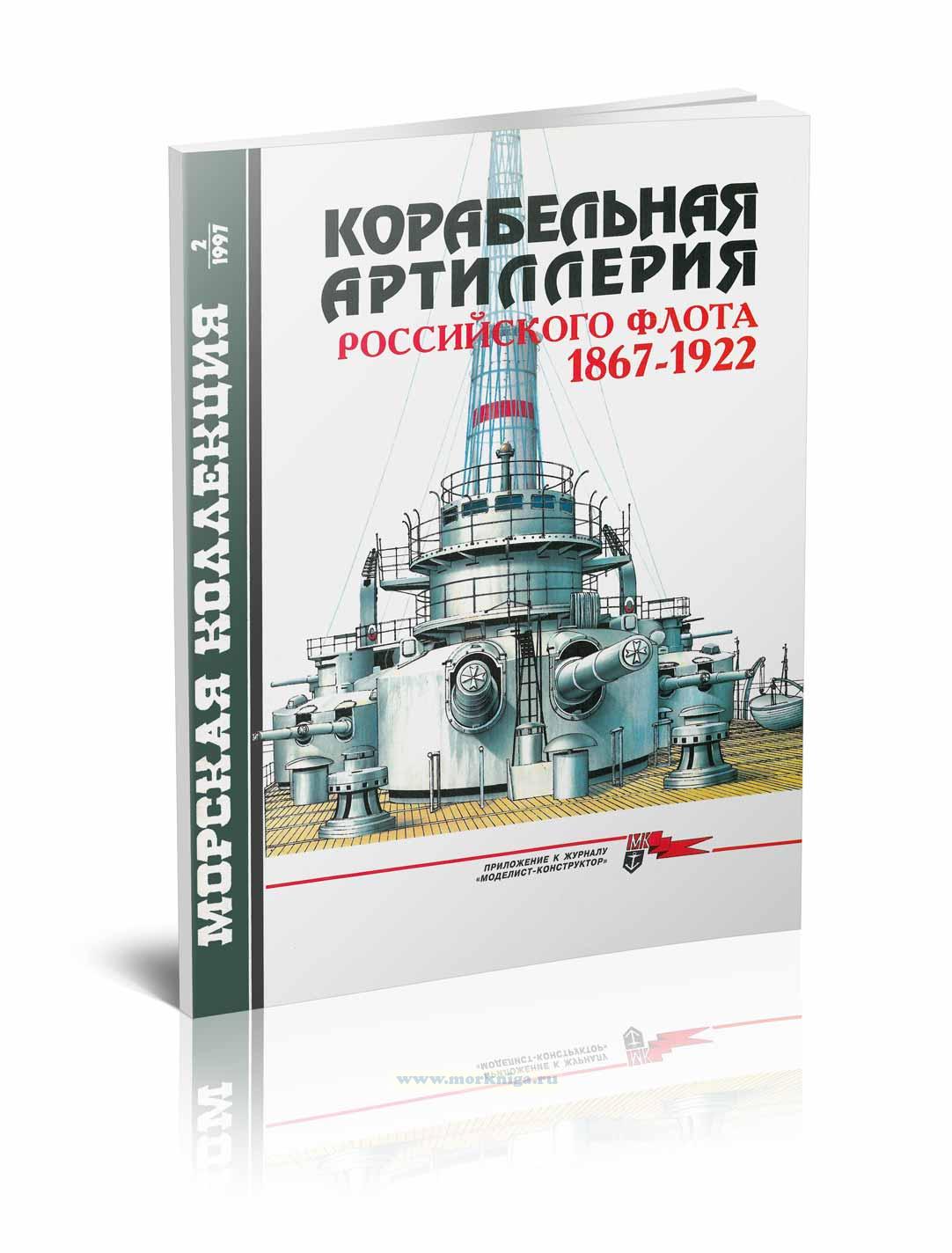 Корабельная артиллерия российского флота 1867-1922. Морская коллекция №2 (1997)