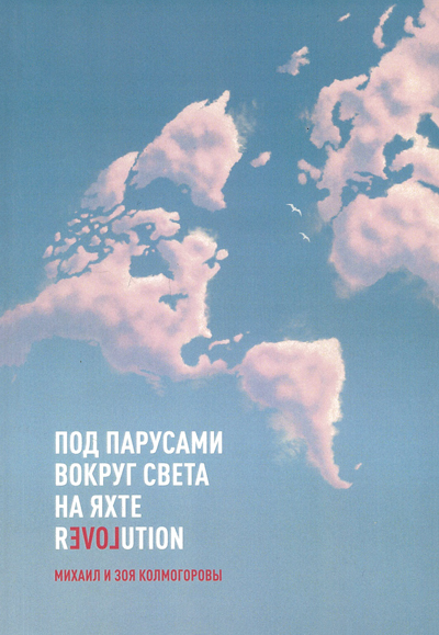 Под парусами вокруг света на яхте Revolution