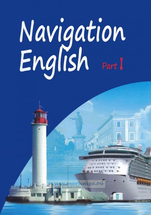 Navigation English: учебное пособие в 2-х частях. Часть 1