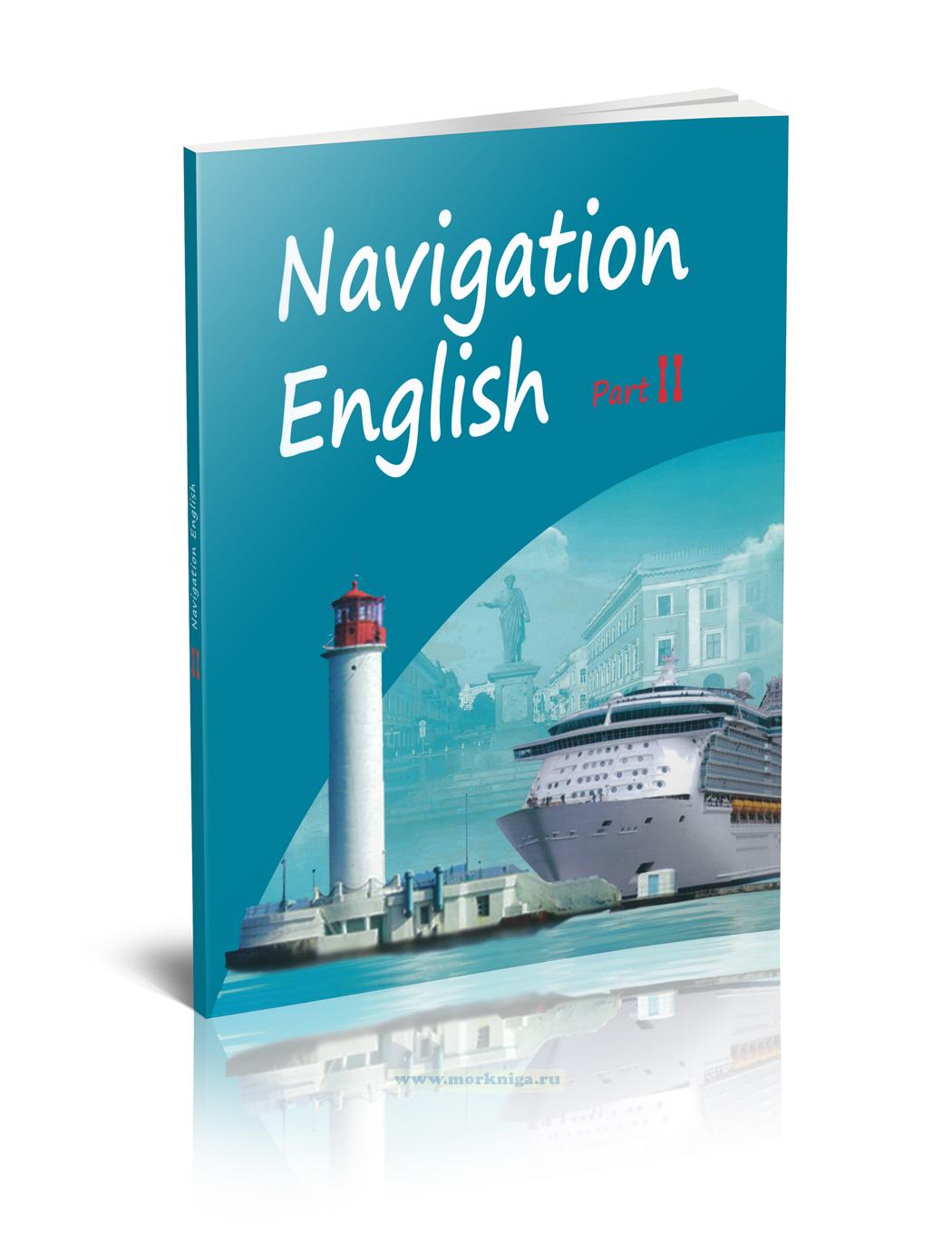 Navigation English: учебное пособие в 2-х частях. Часть II