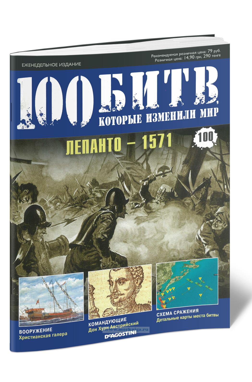 Лепанто - 1571, №100