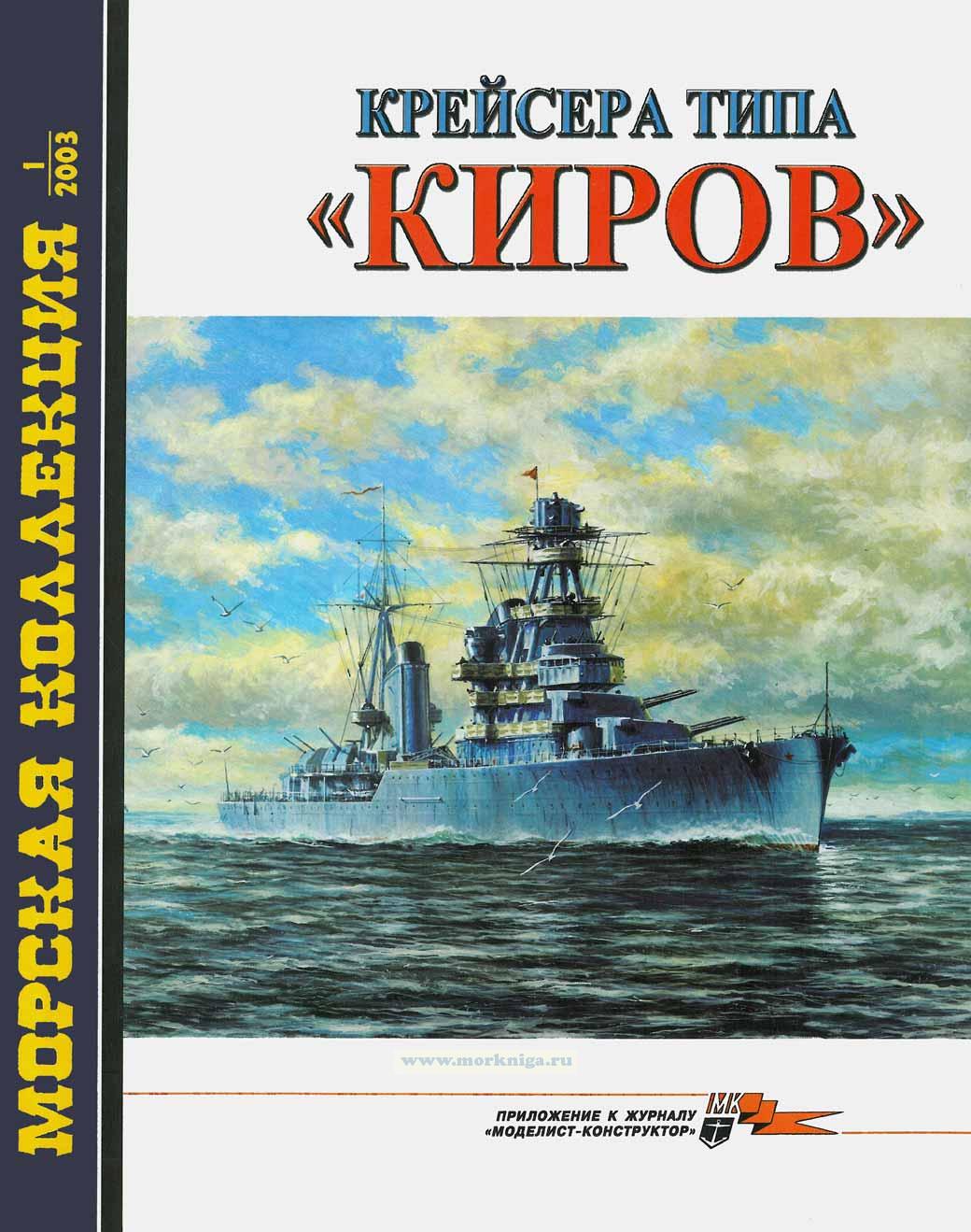 Крейсера типа "КИРОВ". Морская коллекция №1 (2003)
