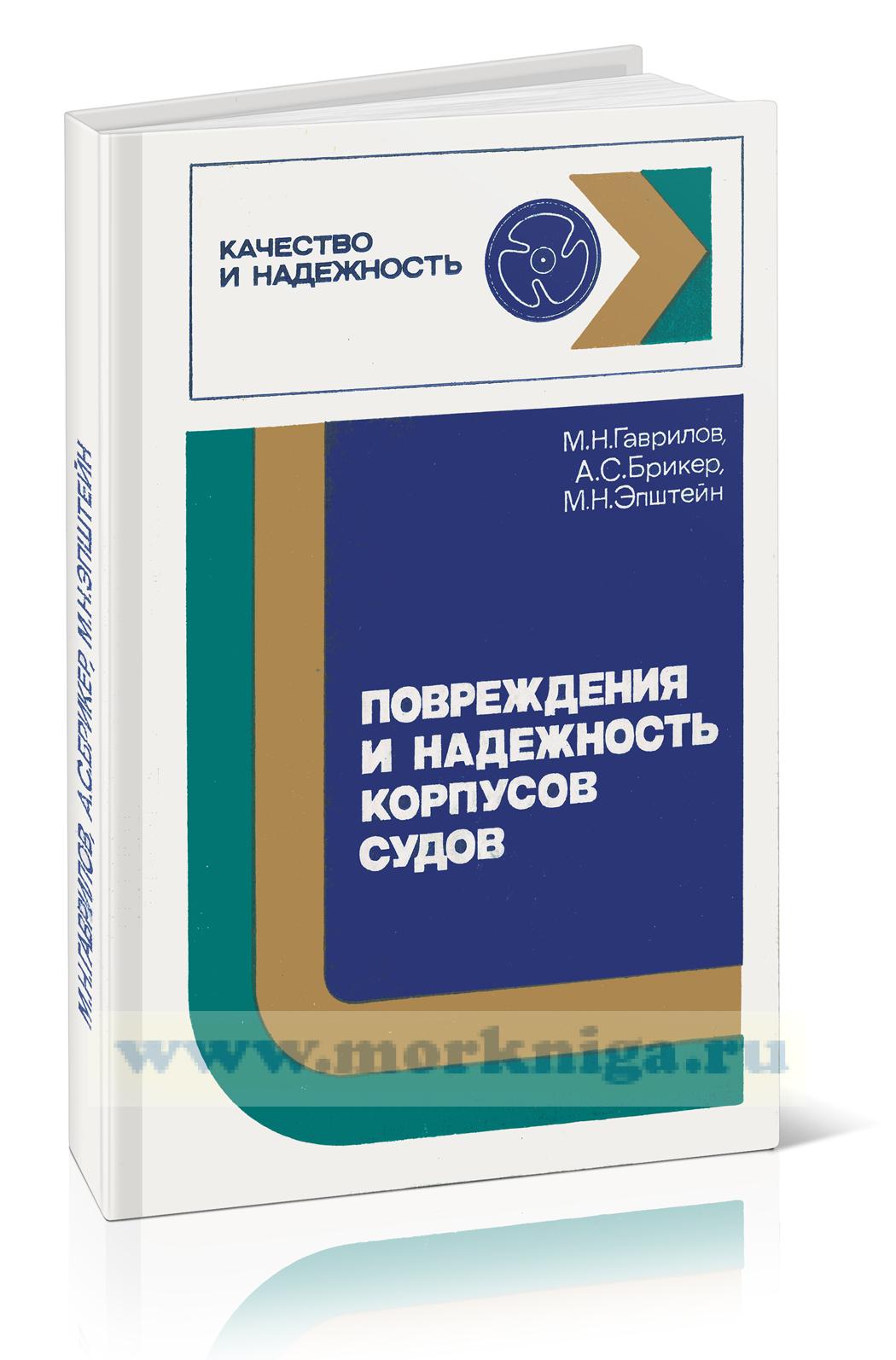 Повреждения и надежность корпусов судов