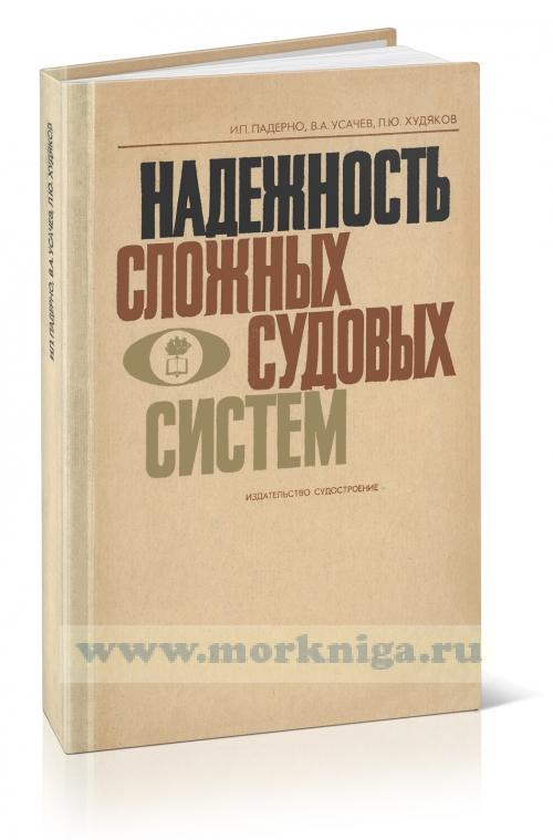 Надежность сложных судовых систем