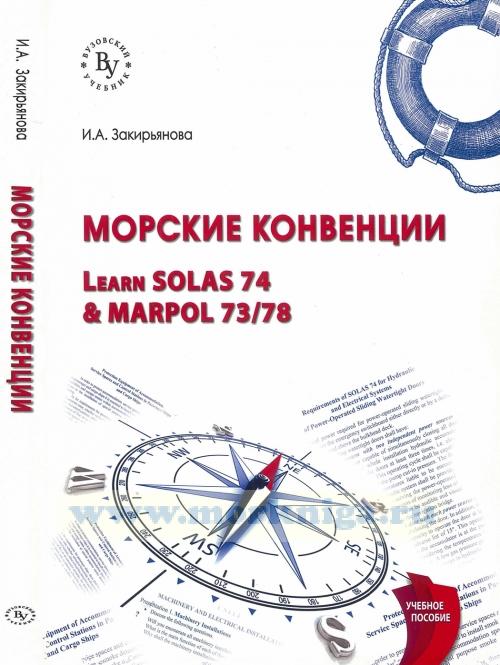 Морские конвенции (Learn SOLAS 74 & MARPOL 73/78): учебное пособие (3-е издание, переработанное и дополненное)