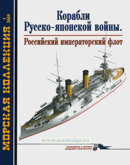 Корабли Русско-японской войны. Российский императорский флот. Морская коллекция №7 (2009)