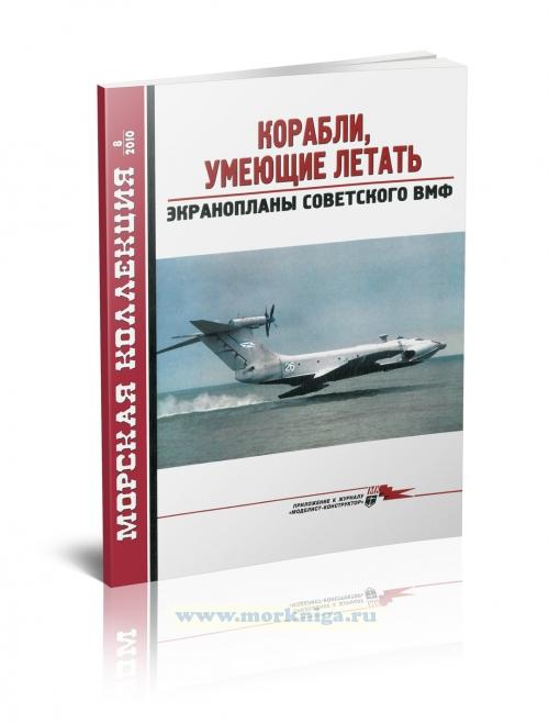 Корабли, умеющие летать. Экранопланы советского ВМФ. Морская коллекция №8 (2010)