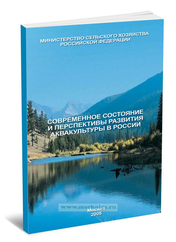 Современное состояние и перспективы развития аквакультуры в России