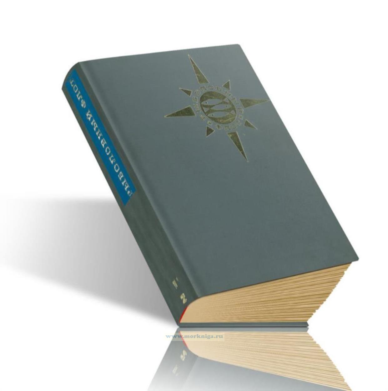 Рыболовный флот. Сборник трудов III научно-технической конференции по развитию флота рыбной промышленности и промышленного рыболовства социалистических стран. Том II