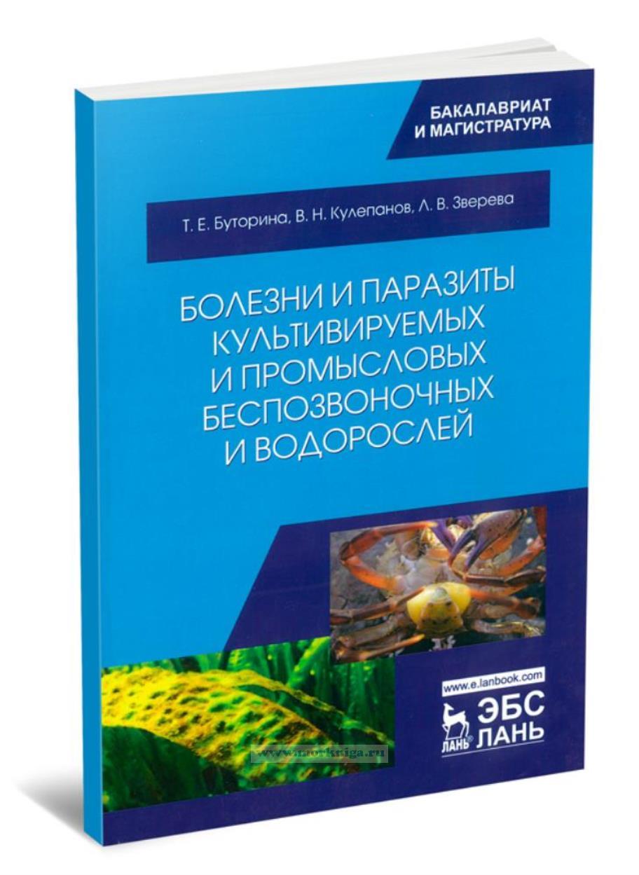 Болезни и паразиты культивируемых и промысловых беспозвоночных и водорослей