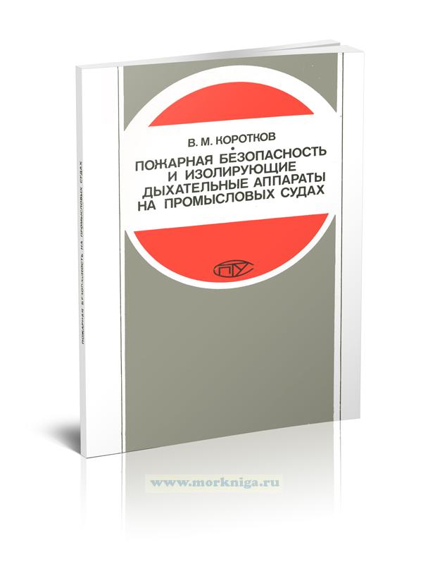 Пожарная безопасность и изолирующие дыхательные аппараты на промысловых судах