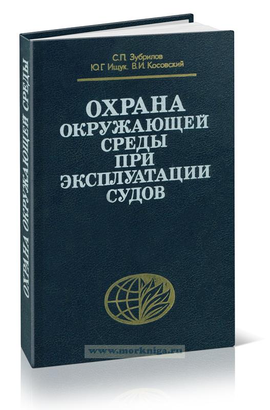 Охрана окружающей среды при эксплуатации судов