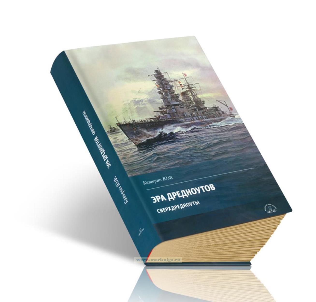 Эра дредноутов. Часть 2. Сверхдредноуты