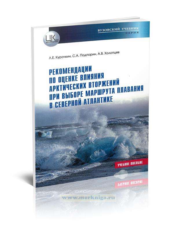 Рекомендации по оценке влияния арктических вторжений при выборе маршрута плавания в Северной Атлантике
