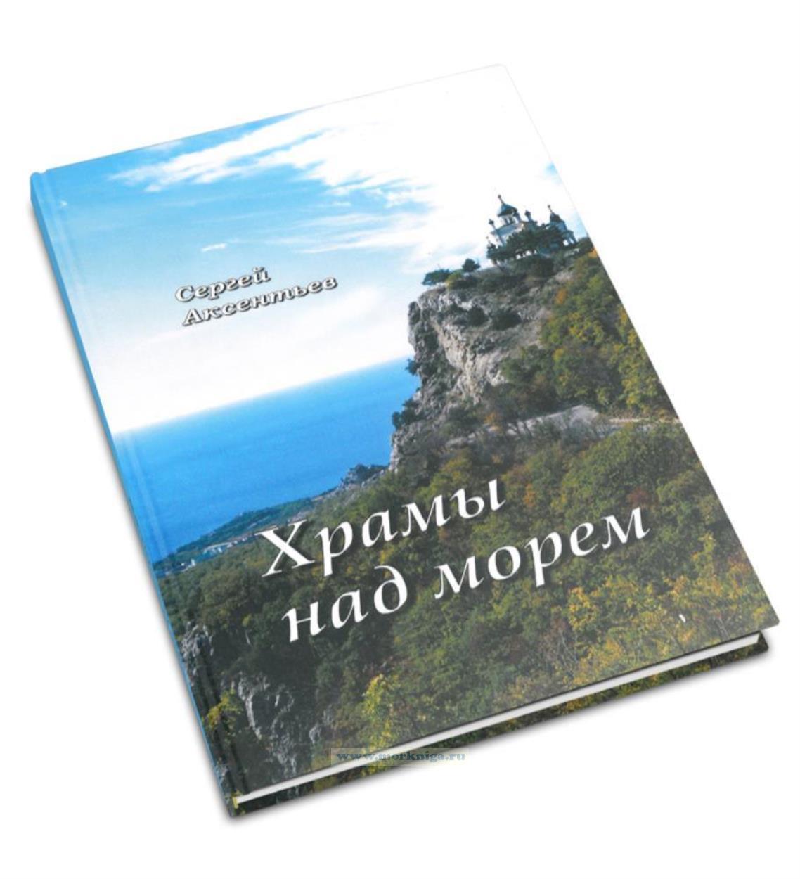 Храмы над морем