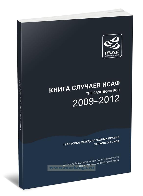 Книга Случаев ИСАФ (2009-2012) Официальные трактовки правил парусных гонок ИСАФ