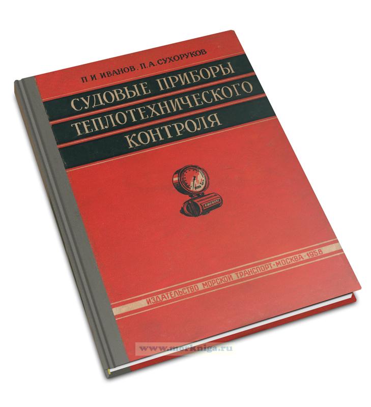 Судовые приборы теплотехнического контроля