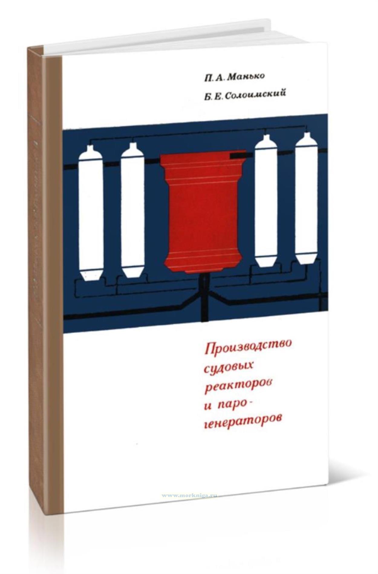 Производство судовых реакторов и парогенераторов