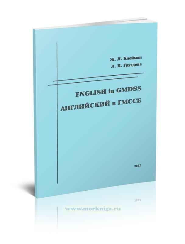 Английский в ГМССБ. English in GMDSS