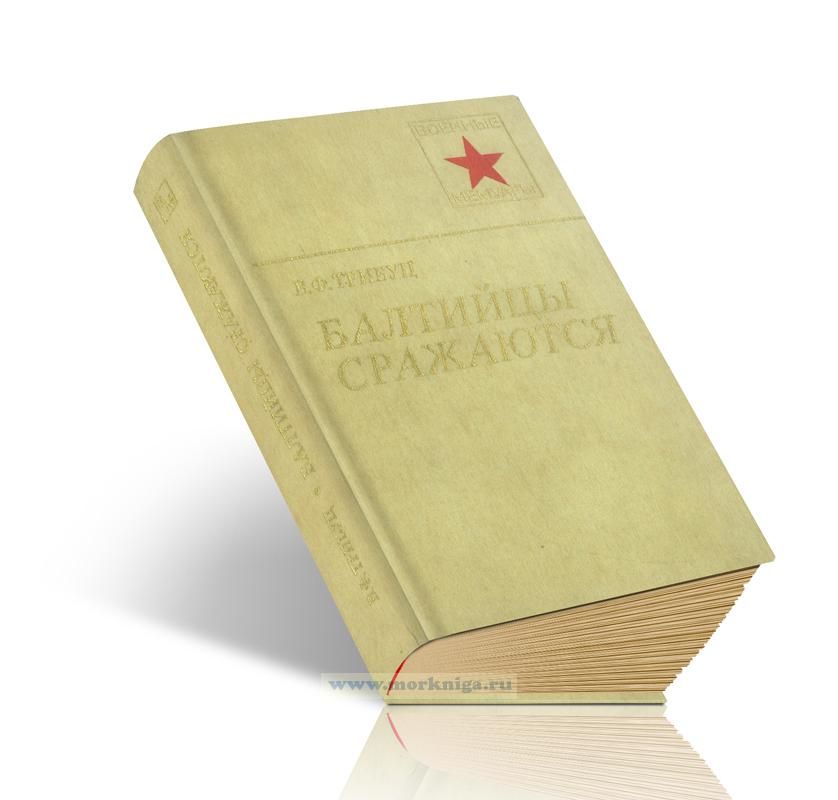 Балтийцы сражаются