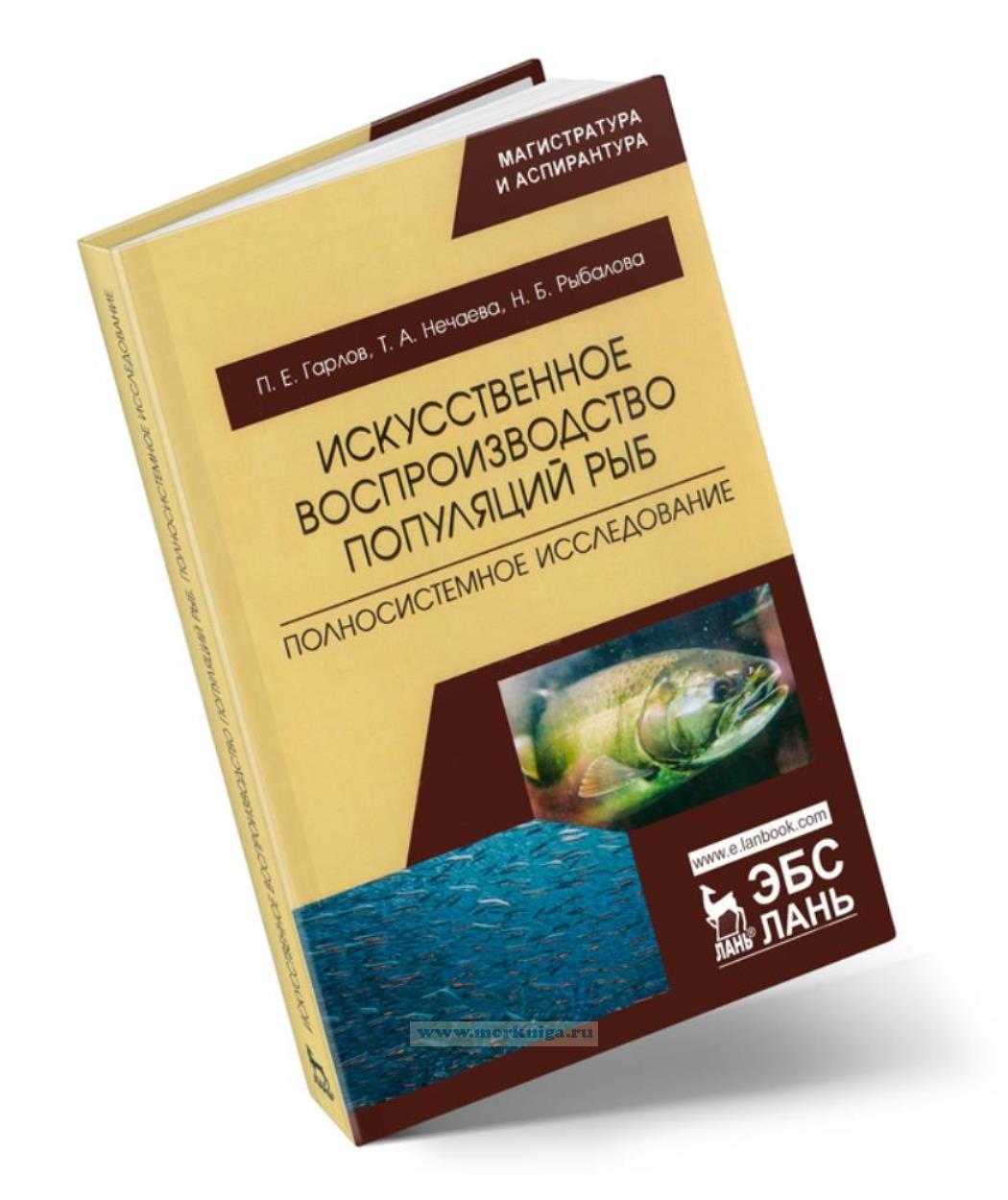 Искусственное воспроизводство популяций рыб
