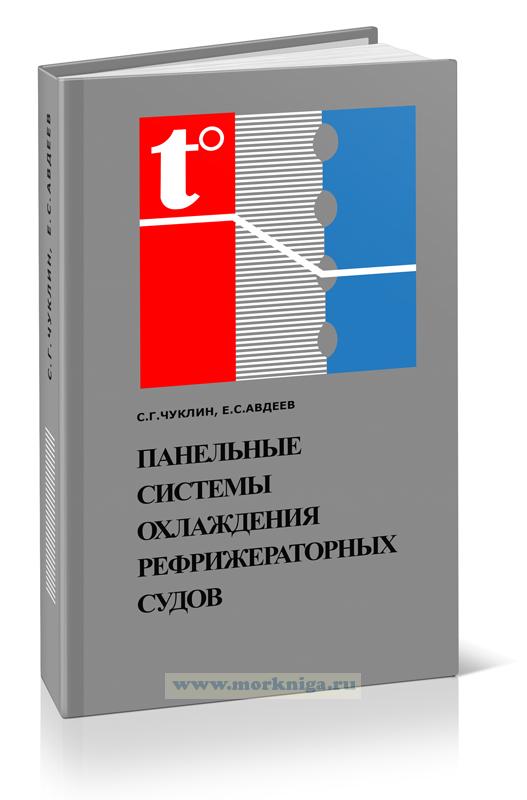 Панельные системы охлаждения рефрижераторных судов