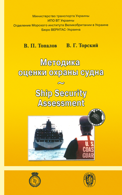 Тесты охрана судна. Оценка охраны судна. Охрана судов и портовых средств. Ship Security сертификат. Устройство судна на английском.