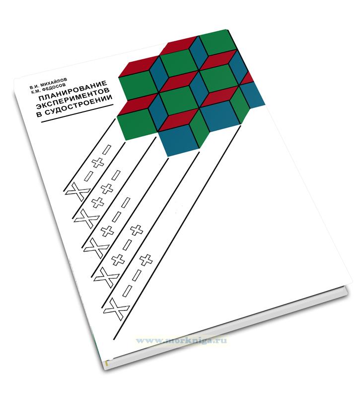 Планирование экспериментов в судостроении
