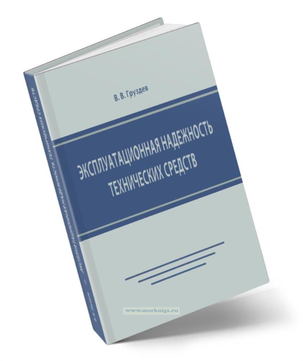 Эксплуатационная надежность технических средств