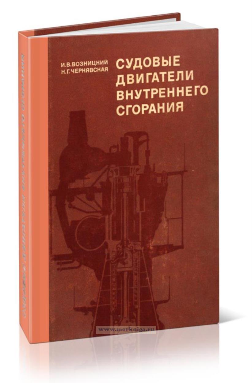 Судовые двигатели внутреннего сгорания