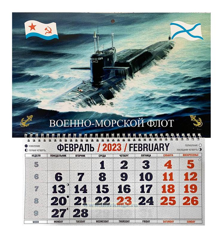 Календарь квартальный "Военно-Морской Флот" на 2023 год