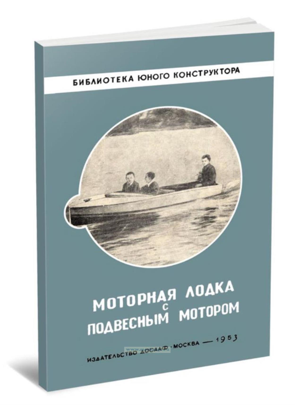 Моторная лодка с подвесным мотором