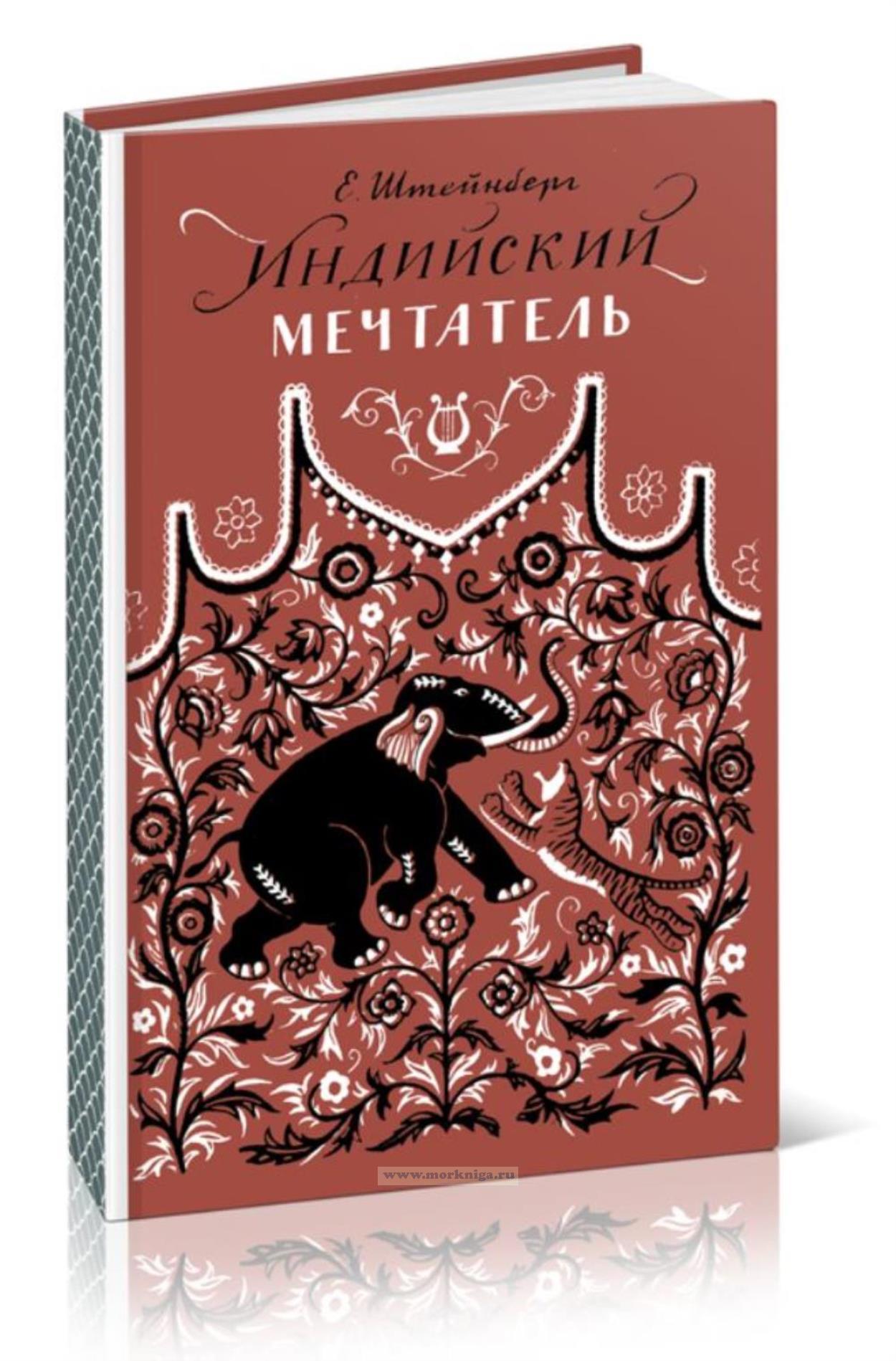 Индийский мечтатель. Исторический роман