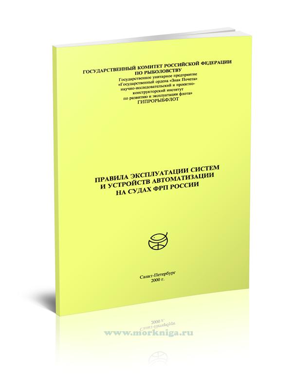 Правила эксплуатации систем и устройств автоматизации на судах ФРП России