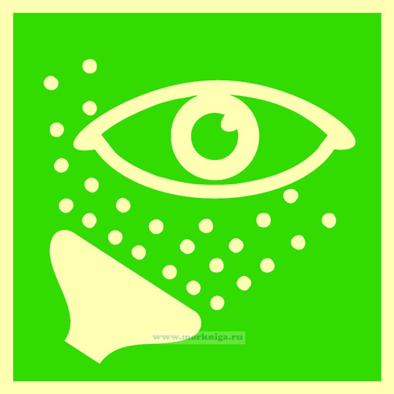 Знак ИМО. Аварийная промывка глаз