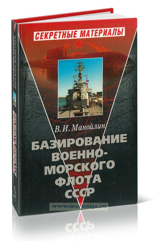 Базирование Военно-морского флота СССР