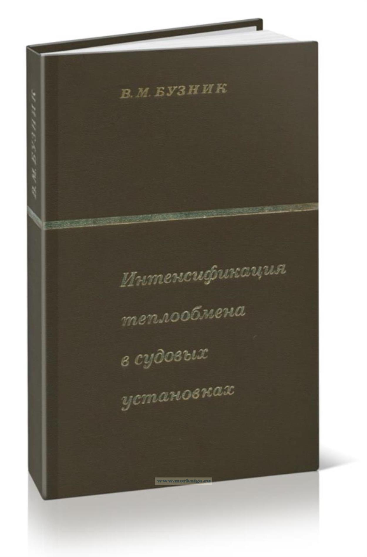 Интенсификация теплообмена в судовых установках