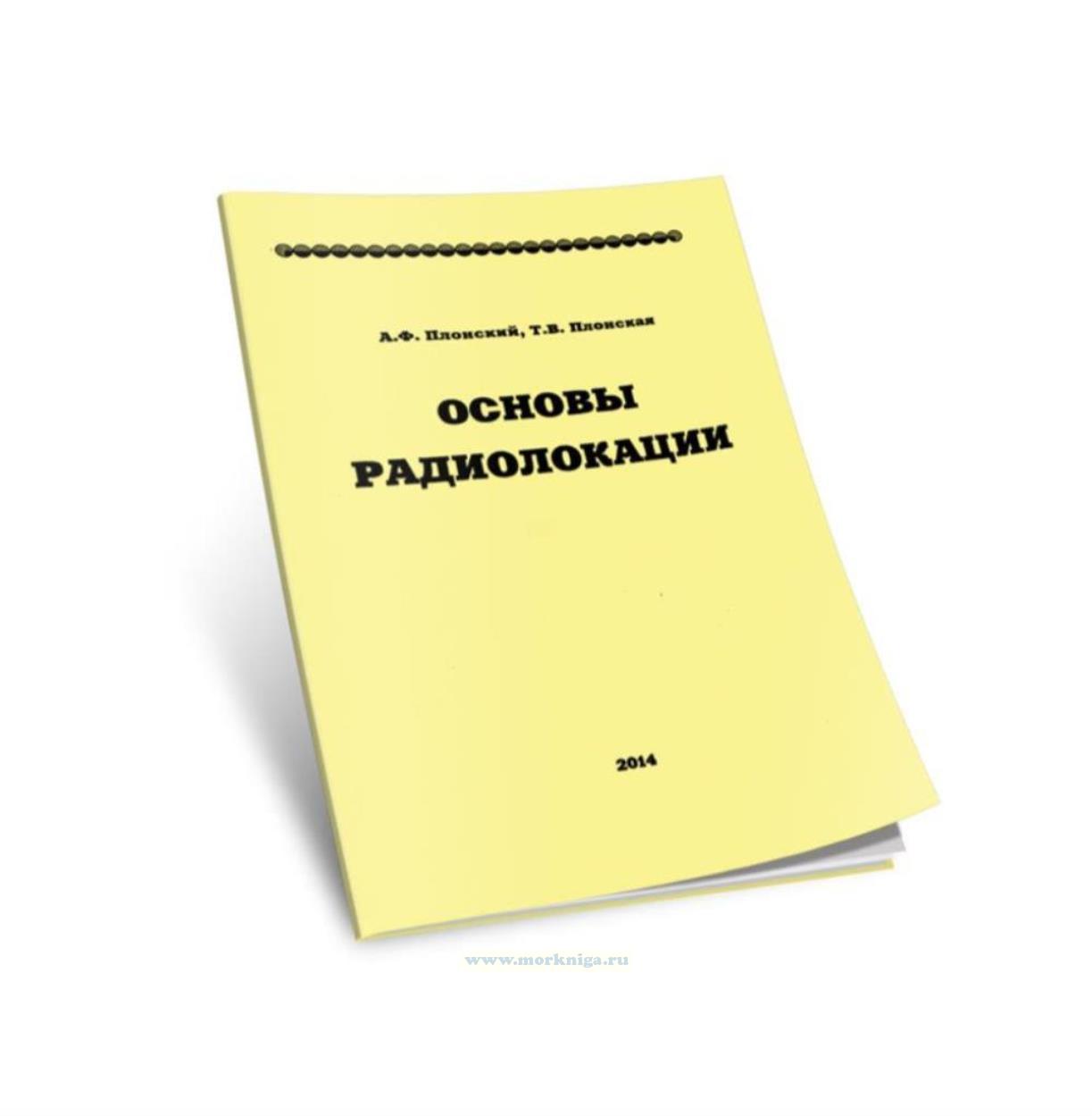 Основы радиолокации