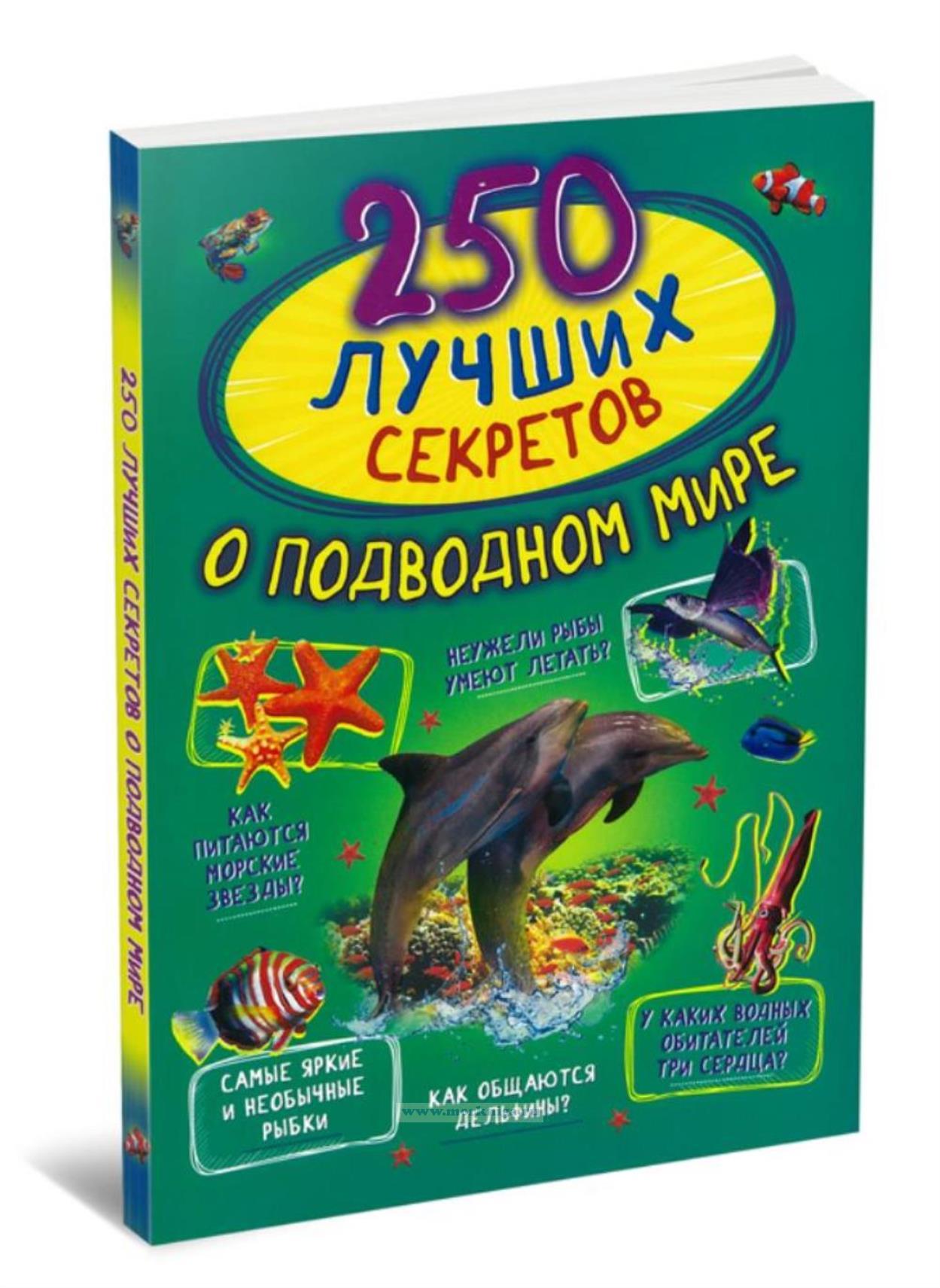 250 лучших секретов о подводном мире