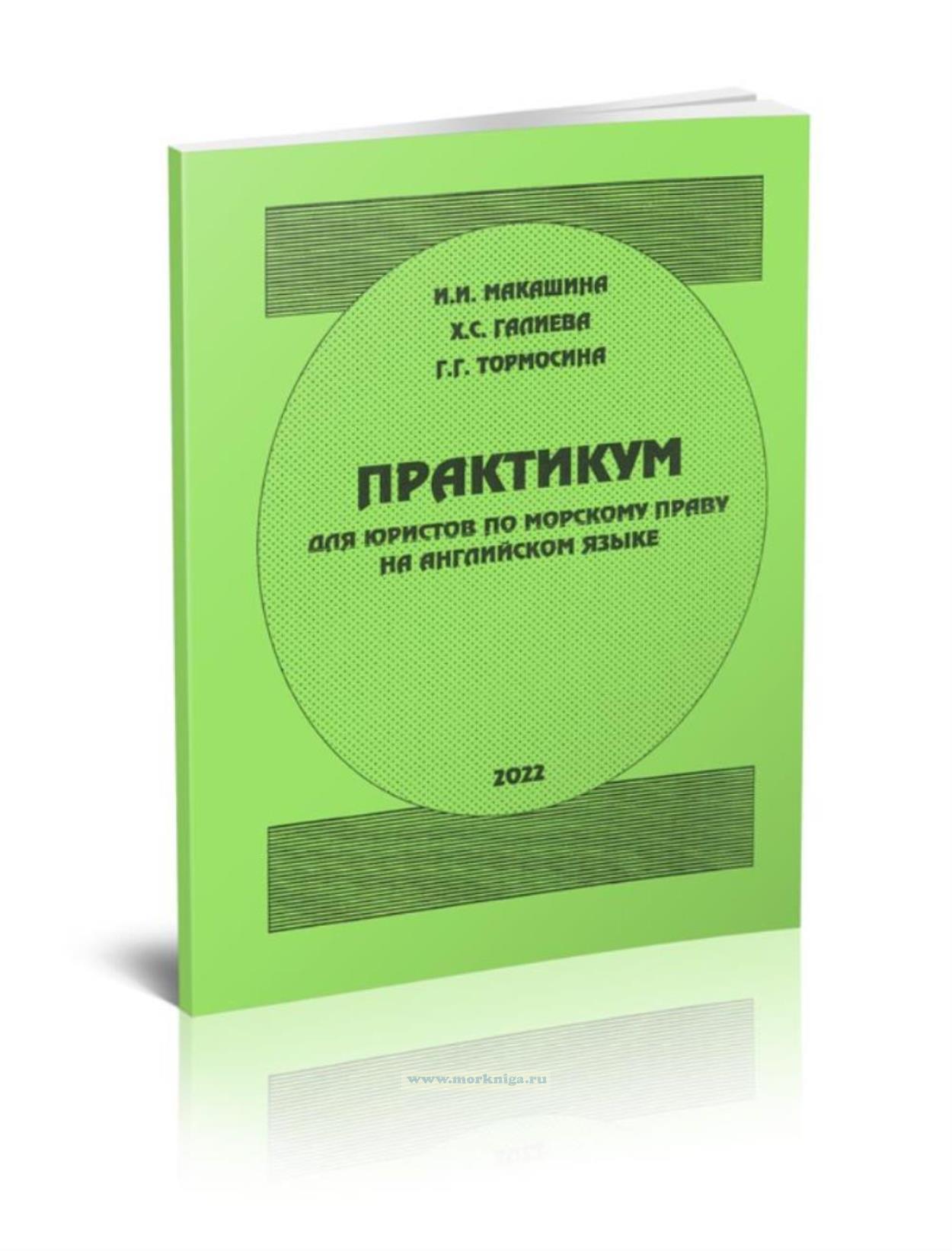 Практикум для юристов по морскому праву на английском языке