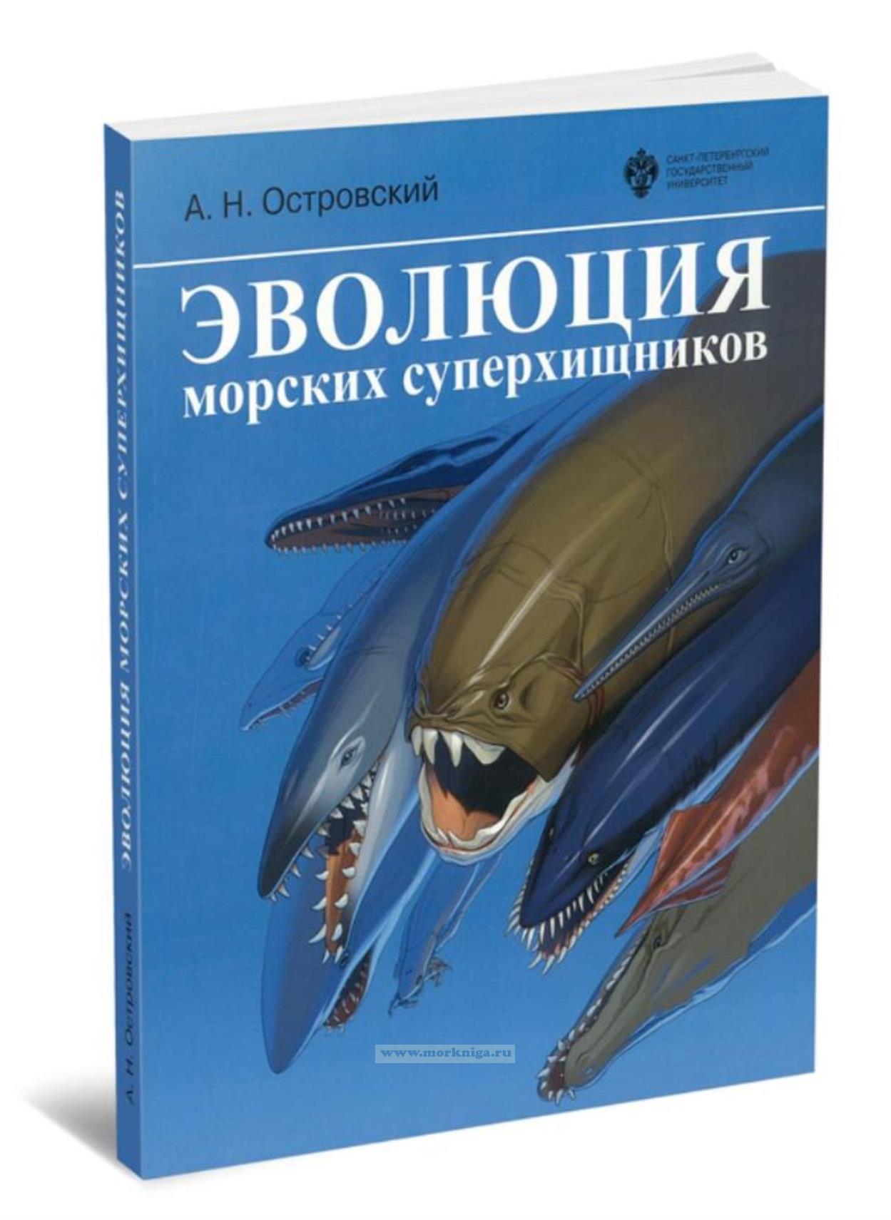 Эволюция морских суперхищников