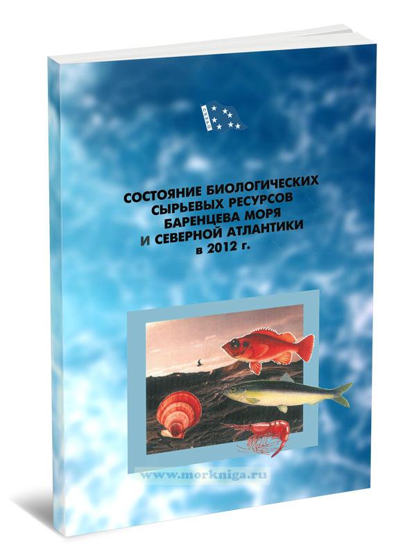 Состояние биологических сырьевых ресурсов Баренцова моря и Северной Атлантики в 2012 г.