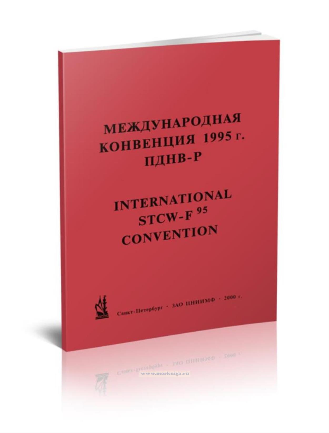 Международная конвенция 1995 г. ПДНВ-Р (рыболовные суда)