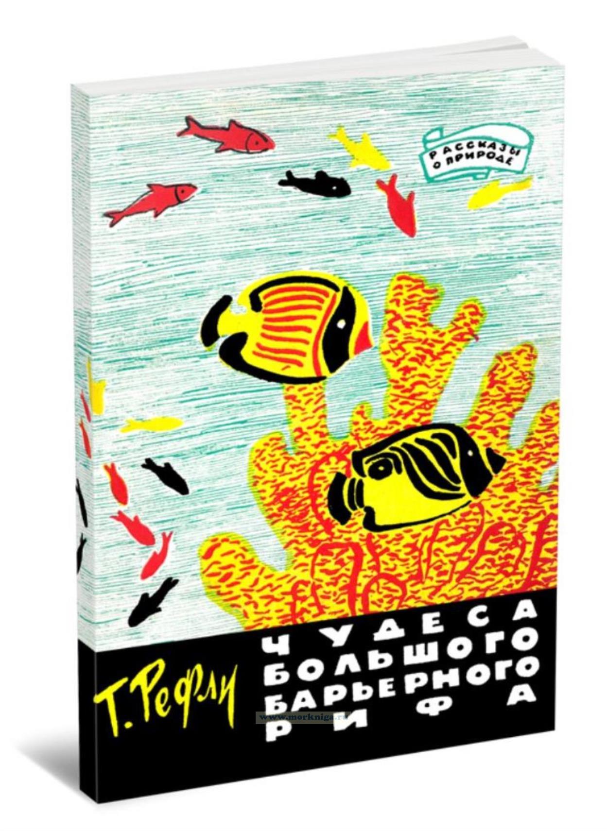 Чудеса Большого Барьерного рифа